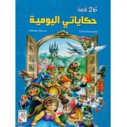كتاب اطفال حكاياتي اليومية، ٣٢٠ صفحة من دار الربيع للنشر