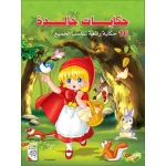 Dar Al Rabie Publishing Hikayat Khalida Children's Book,256 Pages - Dar Rabie Publishing