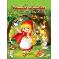 Dar Al Rabie Publishing Hikayat Khalida Children's Book,256 Pages