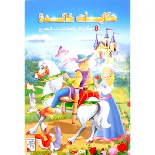 كتاب اطفال حكايات خالدة مجموعة مكونة من مجلدين ١٢٨صفحة لكل كتاب، من دار الربيع للنشر كتاب اطفال حكايات خالدة مجموعة مكونة من مجلدين ١٢٨صفحة لكل كتاب، من دار الربيع للنشر