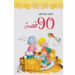 قصص حكايات قبل النوم، 90 قصة من دار الربيع للنشر - دار الربيع