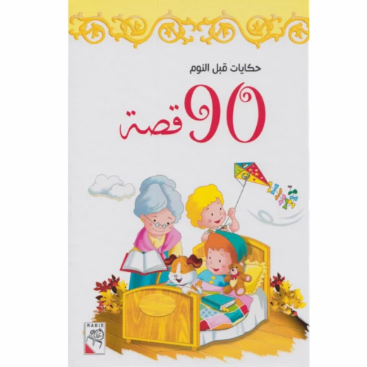 قصص حكايات قبل النوم، 90 قصة من دار الربيع للنشر قصص حكايات قبل النوم، 90 قصة من دار الربيع للنشر