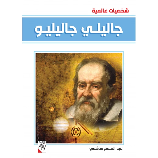 كتاب شخصيات عالمية - سلسلة جاليلي جاليليو، 96 صفحة من دار الربيع للنشر كتاب شخصيات عالمية - سلسلة جاليلي جاليليو، 96 صفحة من دار الربيع للنشر