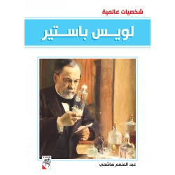 كتاب لويس باستير - سلسلة شخصيات عالمية، 96 صفحة من دار الربيع للنشر