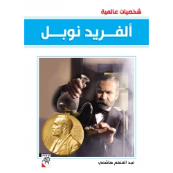 كتاب ألفريد نوبل - سلسلة شخصيات عالمية، 96 صفحة من دار الربيع للنشر