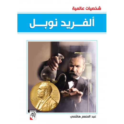 كتاب ألفريد نوبل - سلسلة شخصيات عالمية، 96 صفحة من دار الربيع للنشر كتاب ألفريد نوبل - سلسلة شخصيات عالمية، 96 صفحة من دار الربيع للنشر
