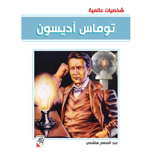 كتاب توماس أديسون - سلسلة شخصيات عالمية، 96 صفحة من دار الربيع للنشر كتاب توماس أديسون - سلسلة شخصيات عالمية، 96 صفحة من دار الربيع للنشر