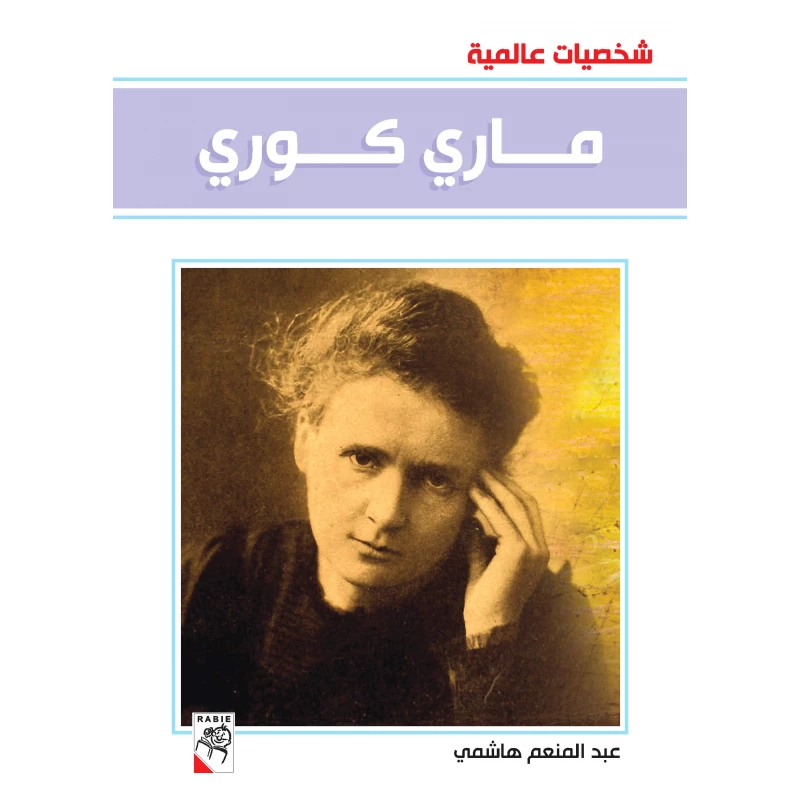 كتاب ماري كوري - سلسلة شخصيات عالمية، 96 صفحة من دار الربيع للنشر - دار الربيع