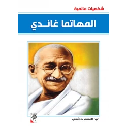 كتاب المهاتما غاندي - سلسلة شخصيات عالمية، 96 صفحة من دار الربيع للنشر