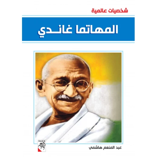 Dar Rabie Publishing Mahatma Gandhi's Book - Shakhseyat Aalamyeh Series, 96 Pages Dar Rabie Publishing Mahatma Gandhi's Book - Shakhseyat Aalamyeh Series, 96 Pages