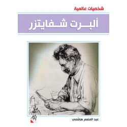 كتاب ألبرت شفايتزر - سلسلة شخصيات عالمية، 96 صفحة من دار الربيع للنشر