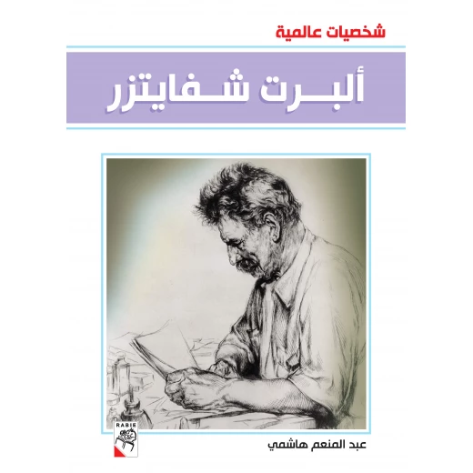 Dar Rabie Publishing Albert Schweitzer's Book - Shakhseyat Aalamyeh Series, 96 Pages