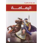 كتاب اليمامة - سلسلة معارك اسلامية، 96 صفحة من دار الربيع للنشر - دار الربيع