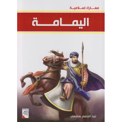 كتاب اليمامة - سلسلة معارك اسلامية، 96 صفحة من دار الربيع للنشر