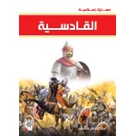 كتاب القادسية - سلسلة معارك اسلامية، 96 صفحة من دار الربيع للنشر - دار الربيع