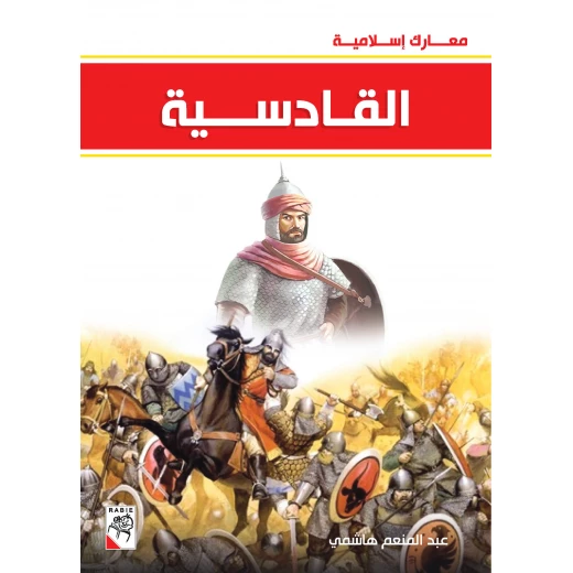 كتاب القادسية - سلسلة معارك اسلامية، 96 صفحة من دار الربيع للنشر كتاب القادسية - سلسلة معارك اسلامية، 96 صفحة من دار الربيع للنشر