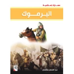 كتاب اليرموك - سلسلة معارك اسلامية، 96 صفحة من دار الربيع للنشر - دار الربيع