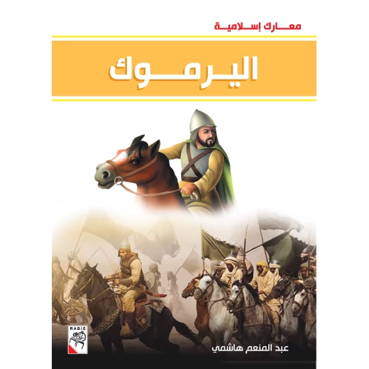 كتاب اليرموك - سلسلة معارك اسلامية، 96 صفحة من دار الربيع للنشر كتاب اليرموك - سلسلة معارك اسلامية، 96 صفحة من دار الربيع للنشر