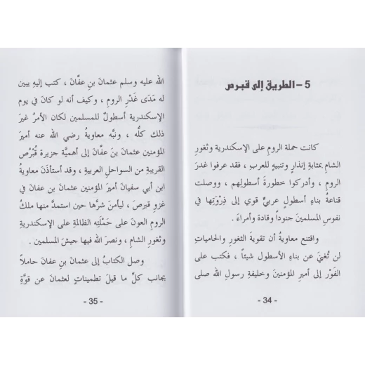 كتاب ذات الصواري - سلسلة معارك اسلامية، 96 صفحة من دار الربيع للنشر - دار الربيع - Image 3