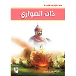 كتاب ذات الصواري - سلسلة معارك اسلامية، 96 صفحة من دار الربيع للنشر - دار الربيع