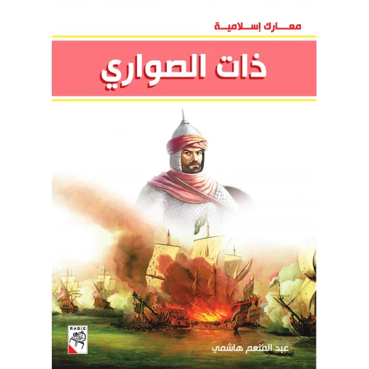 كتاب ذات الصواري - سلسلة معارك اسلامية، 96 صفحة من دار الربيع للنشر كتاب ذات الصواري - سلسلة معارك اسلامية، 96 صفحة من دار الربيع للنشر