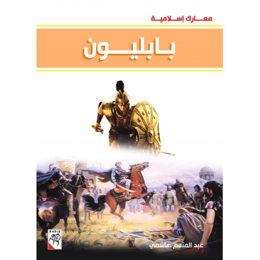 كتاب بابليون - سلسلة معارك اسلامية، 96 صفحة من دار الربيع للنشر كتاب بابليون - سلسلة معارك اسلامية، 96 صفحة من دار الربيع للنشر