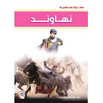 كتاب نهاوند - سلسلة معارك اسلامية، 96 صفحة من دار الربيع للنشر - دار الربيع