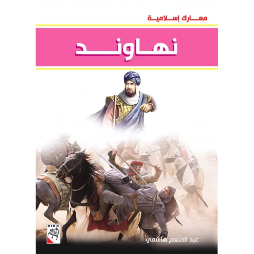 كتاب نهاوند - سلسلة معارك اسلامية، 96 صفحة من دار الربيع للنشر كتاب نهاوند - سلسلة معارك اسلامية، 96 صفحة من دار الربيع للنشر