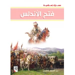 كتاب فتح الأندلس - سلسلة معارك اسلامية، 96 صفحة من دار الربيع للنشر - دار الربيع