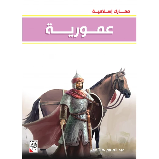 كتاب عمورية - سلسلة معارك اسلامية، 96 صفحة من دار الربيع للنشر كتاب عمورية - سلسلة معارك اسلامية، 96 صفحة من دار الربيع للنشر