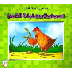 كتاب الدجاجة وسنبلة القمح - سلسلة قصص رياض الأطفال، 10 صفحات من دار الربيع للنشر