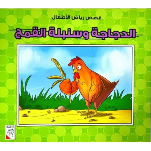 Dar Rabie Publishing Aldajaja Wasunabilat Alqamh Book - Qisas Ryad Alatfal Series, 10 Pages
