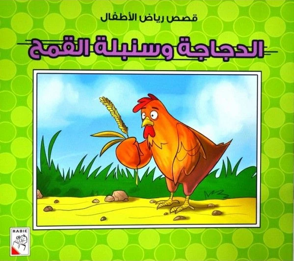Dar Rabie Publishing Aldajaja Wasunabilat Alqamh Book - Qisas Ryad Alatfal Series, 10 Pages - Dar Rabie Publishing