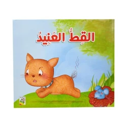 كتاب القِط العنيد - سلسلة قصص للأطفال الصغار، 24 صفحة من دار الربيع للنشر