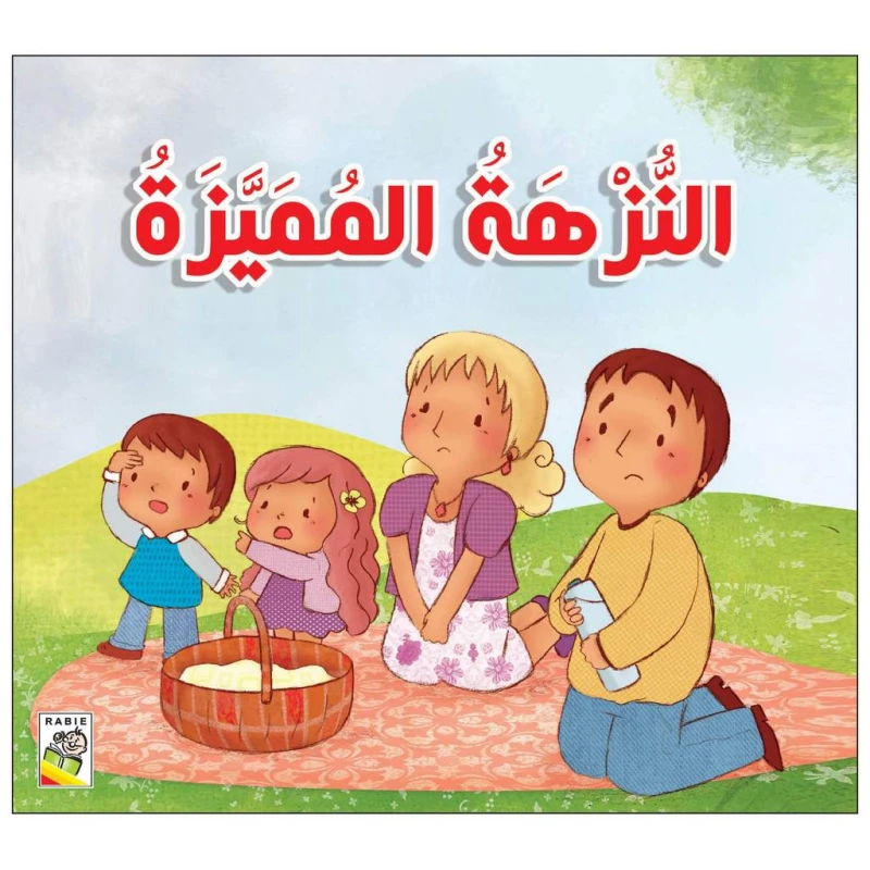 كتاب النزهة المميزة - سلسلة قصص للأطفال الصغار، 24 صفحة من دار الربيع للنشر - دار الربيع