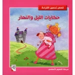 كتاب حكايات الليل والنهار - سلسلة قصص تحسين القراءة، 192 صفحة من دار الربيع للنشر - دار الربيع