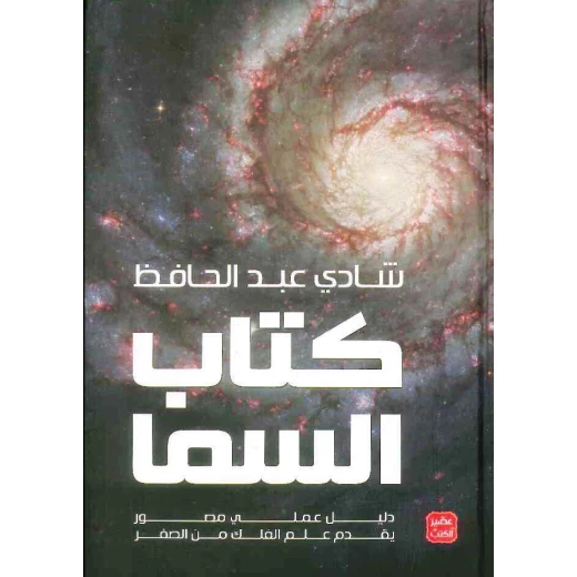 كتاب: كتاب السما ( دليل عملي مصور يقدم علم الفلك من الصفر ) من عصير الكتب كتاب: كتاب السما ( دليل عملي مصور يقدم علم الفلك من الصفر ) من عصير الكتب