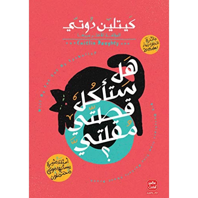 هل ستأكل قطتى مقلتى؟ كيتلين دوتي من عصير الكتب - عصير الكتب