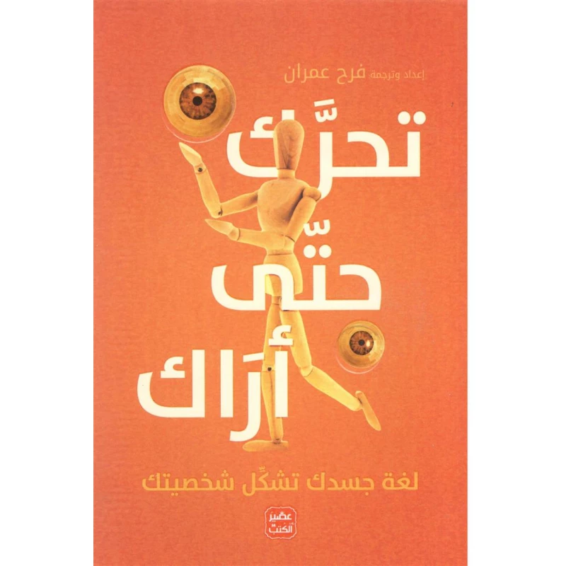 رواية تحرك حتى أراك من عصير الكتب - عصير الكتب