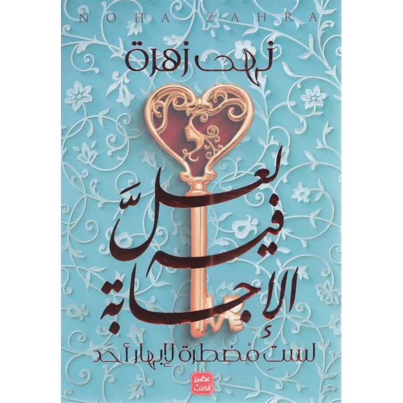 Aseer Alkotb Perhaps It Has The Answer Book - Aseer Alkotb