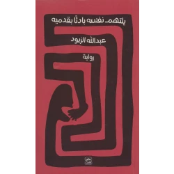 Aseer Alkotb Devouring Himself First With His Feet Book