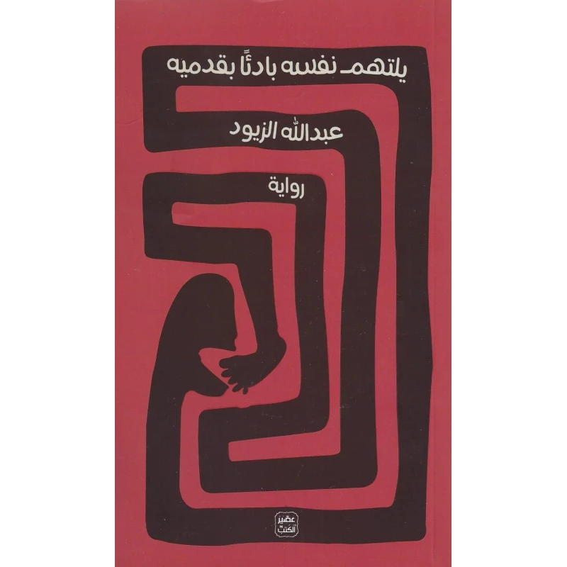 كتاب يلتهم نفسه بادئًا بقدميه من عصير الكتب - عصير الكتب