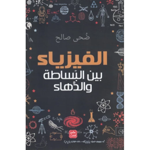 كتاب الفيزياء - بين البساطة والدهاء من عصير الكتب - عصير الكتب - Image 2
