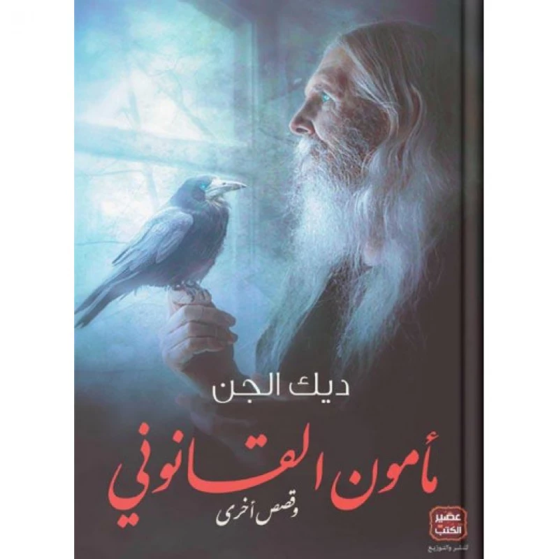ديك الجن مامون القانوني من عصير الكتاب - عصير الكتب