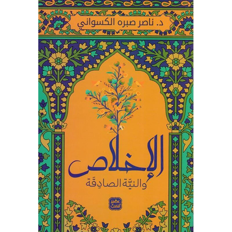 كتاب: الأخلاص والنية الصادقة من عصير الكتب - عصير الكتب