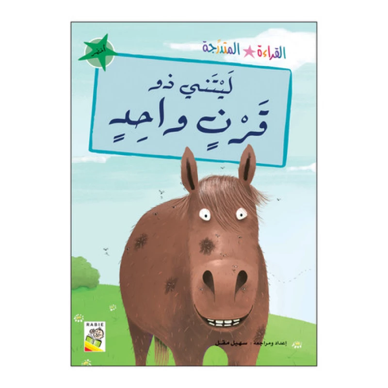 كتاب ليتني ذو قرن واحد - سلسلة مجموعة القراءة المتدرجة، 32 صفحة من دار الربيع للنشر - دار الربيع