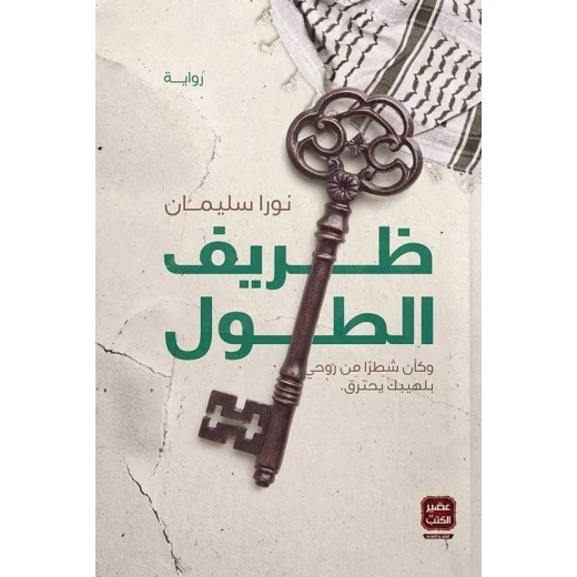 رواية: ظريف الطول من عصير الكتب رواية: ظريف الطول من عصير الكتب