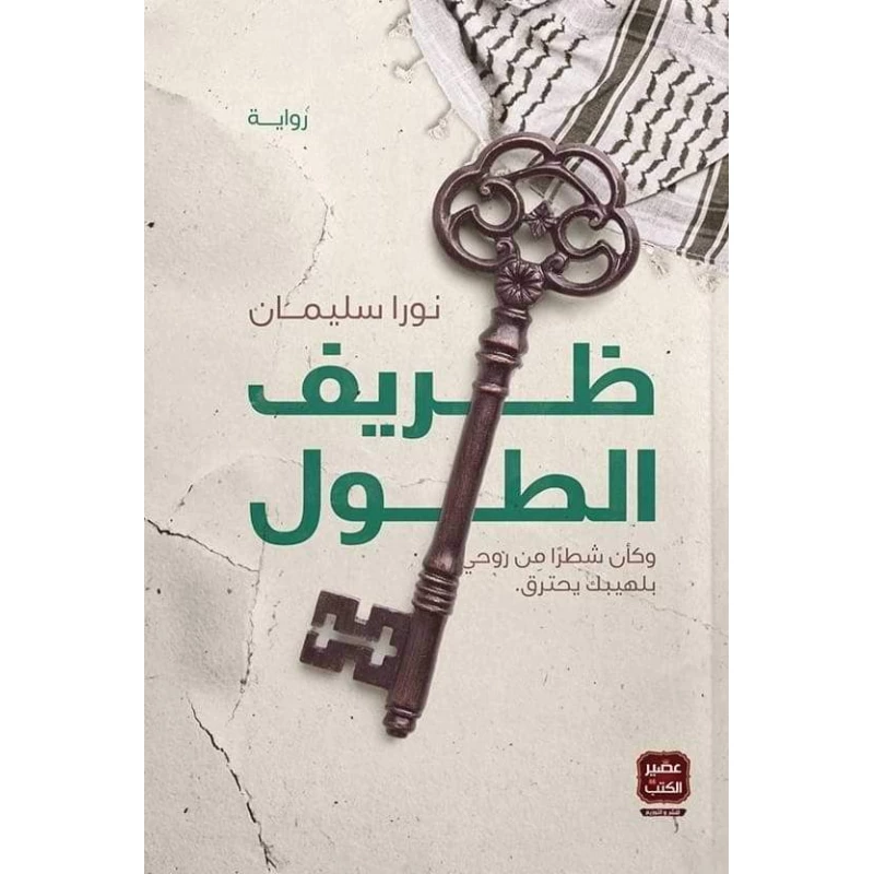 رواية: ظريف الطول من عصير الكتب - عصير الكتب