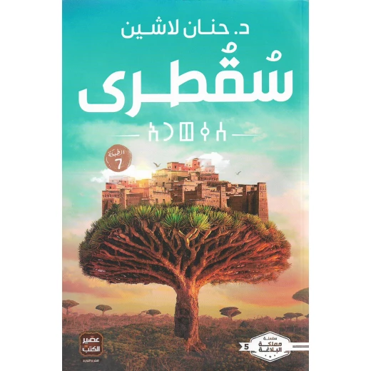 Aseer Alkotb Novel: Socotra Book Aseer Alkotb Novel: Socotra Book