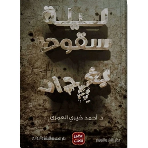 رواية: ليلة سقوط بغداد من عصير الكتب رواية: ليلة سقوط بغداد من عصير الكتب